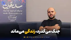 جنگ می‌گذرد، زندگی می‌ماند