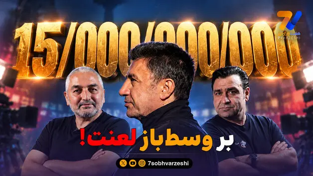 مهاتما گاندی در اتاق تحلیل هفت ورزشی | بر وسط باز لعنت!