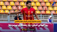 رامین رضاییان قربانی فرمان مهدی طارمی؛ روز جهانی تنبلی، روز رستگاری پیرمردها