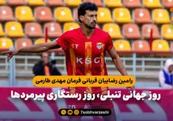 رامین رضاییان قربانی فرمان مهدی طارمی؛ روز جهانی تنبلی، روز رستگاری پیرمردها