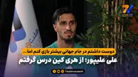 علی علیپور: از هری کین درس گرفتم