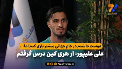 علی علیپور در هفت ورزشی: کی روش، پرسپولیسی ها را روبروی تیم ملی قرار داد!