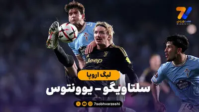 خلاصه بازی سلتاویگو 1 - یوونتوس 2