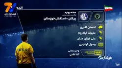 کارشناسی داوری  پیکان - استقلال خوزستان