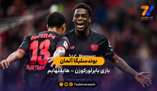 بوندسلیگا آلمان | خلاصه بازی بایرلورکوزن 6 – هایدنهایم 0
