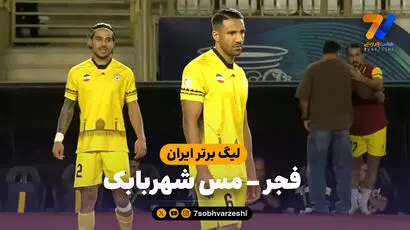 خلاصه بازی فجر 1 - مس شهربابک 1
