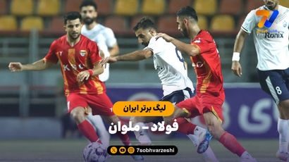 فولاد صفر - ملوان یک؛ شوک مازیار به یحیی در اهواز