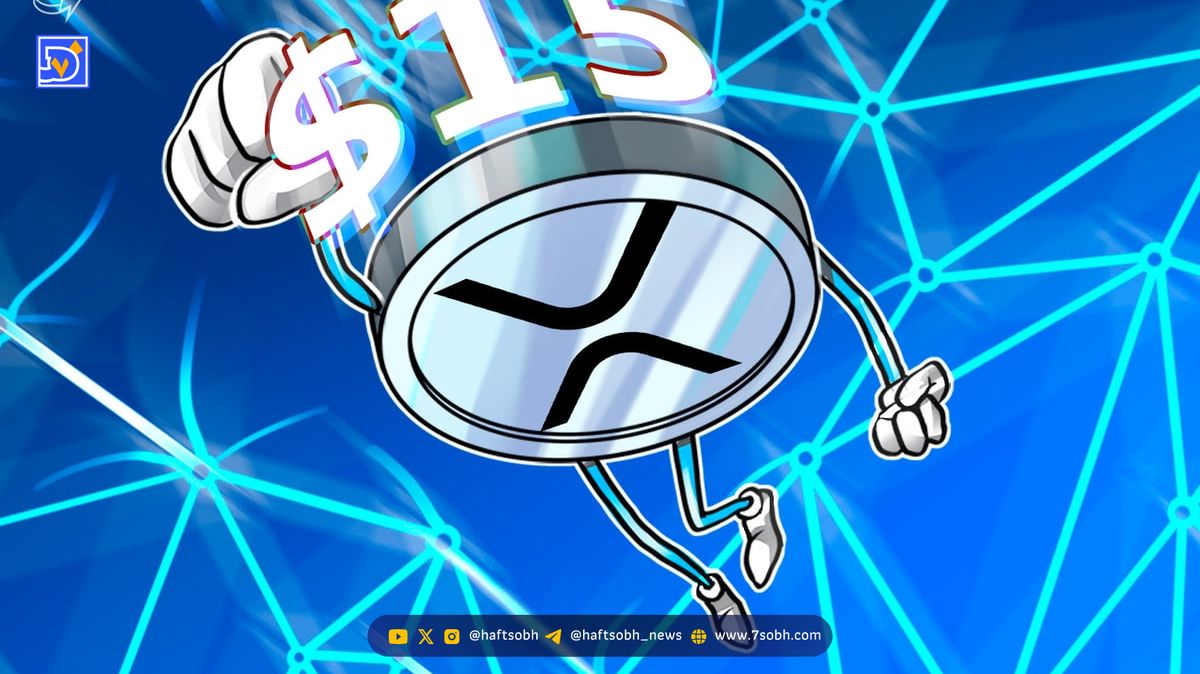 الگوی پرچم صعودی XRP؛ حرکت به سوی ۱۵ دلار با ورود به بازارهای اصلی مالی؟