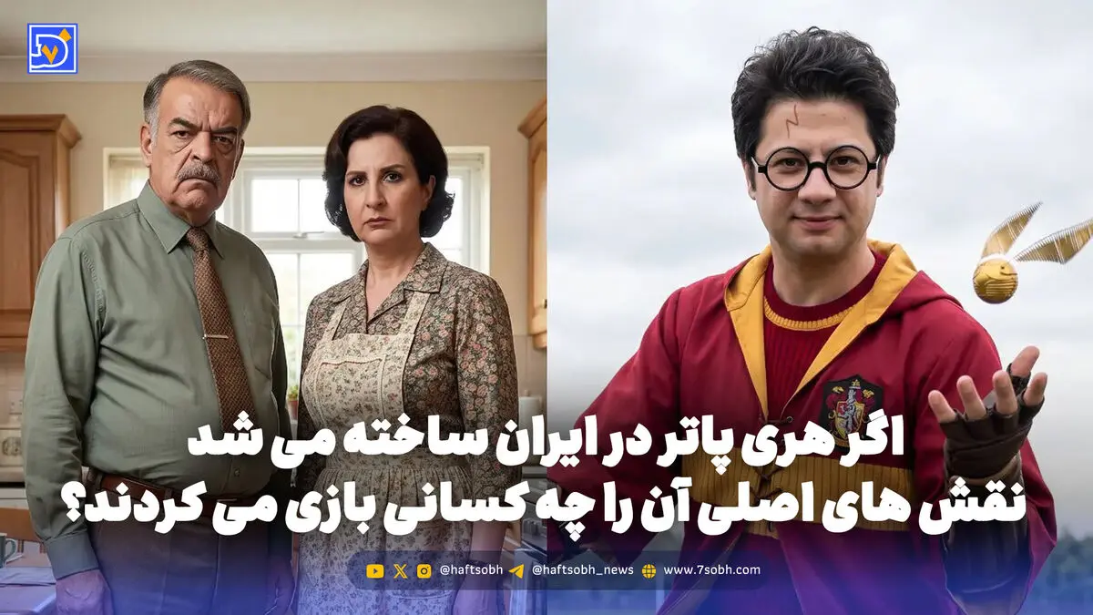 اگر هری پاتر در ایران ساخته می شد نقش های اصلی آن را چه کسانی بازی می کردند؟