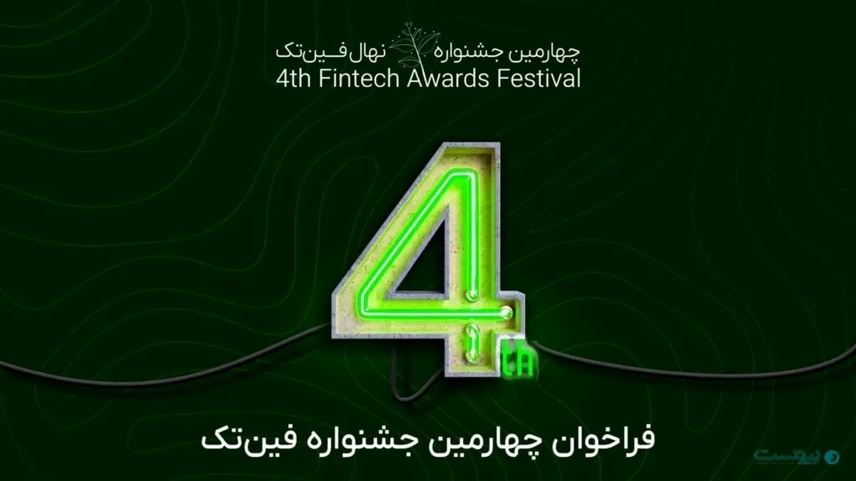فراخوان چهارمین جشنواره نهال فینتک منتشر شد