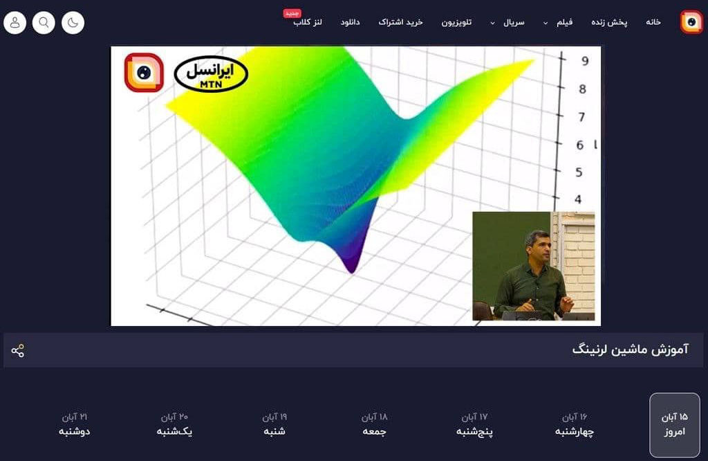 ‌ادامه پخش دوره یادگیری ماشین دانشگاه شریف از لنز ایرانسل