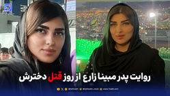 دختر اسلامشهری که قربانی خشونت همسر سابقش شد