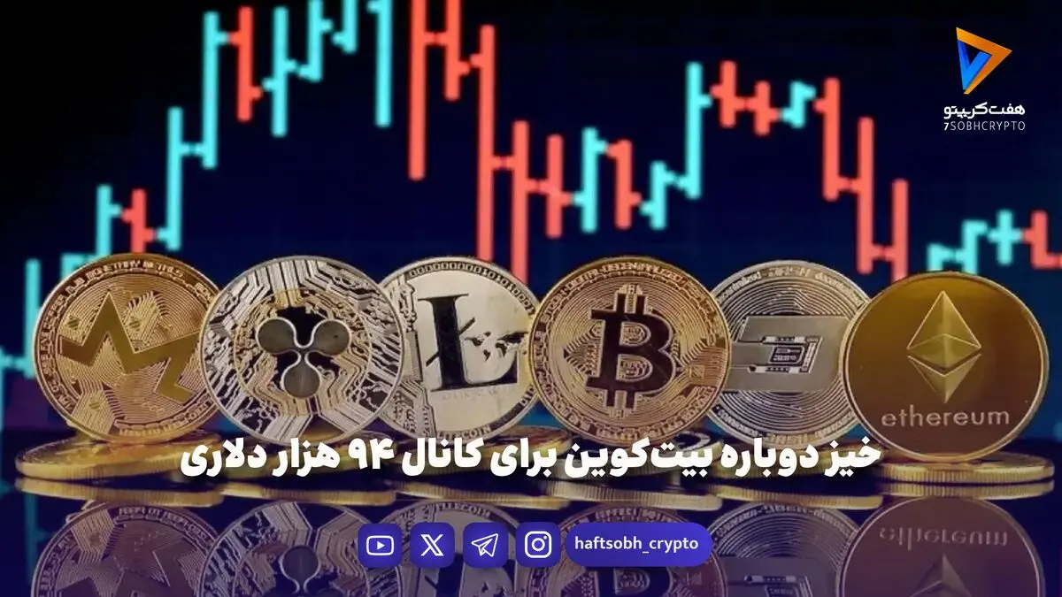 خیز دوباره بیت‌کوین برای کانال ۹۴ هزار دلاری