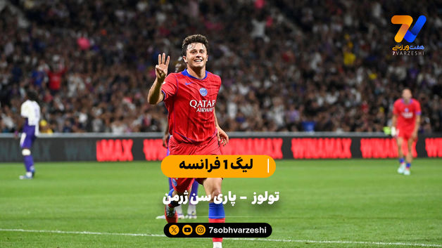 پرگل ترین بازی هفته | خلاصه بازی تولوز 3 - پاری سن ژرمن 6