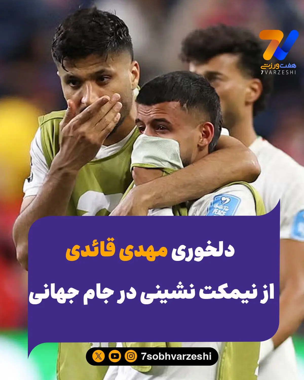  دلخوری مهدی قائدی از نیمکت نشینی در جام جهانی