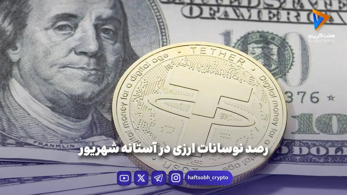رصد نوسانات ارزی در آستانه شهریور
