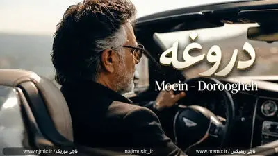دانلود آهنگ هرکی میگه عاشقو بی قرارتم دروغه معین هوش مصنوعی
