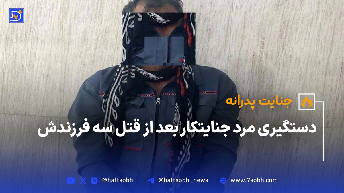 دستگیری مرد جنایتکار بعد از قتل سه فرزندش