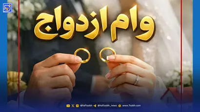 وام ازدواج فرزندان بازنشستگان کشوری افزایش یافت