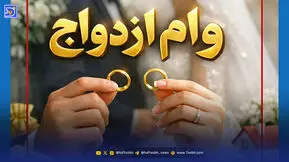 پیگیری وام ازدواج ۱۴۰۵ | مشاهده وضعیت وام با کد ملی و کد رهگیری
