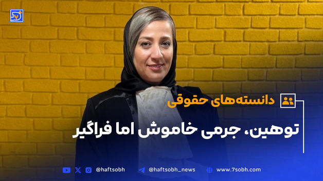 توهین، جرمی خاموش اما فراگیر در روابط اجتماعی امروز