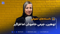 توهین، جرمی خاموش اما فراگیر در روابط اجتماعی امروز