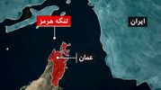 چرا تنگه هرمز انقدر اهمیت دارد؟