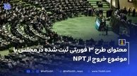 محتوای طرح ۳ فوریتی ثبت شده در مجلس با موضوع خروج از NPT
