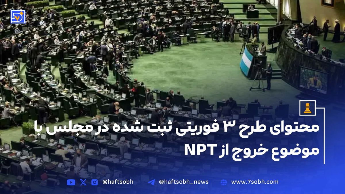 محتوای طرح ۳ فوریتی ثبت شده در مجلس با موضوع خروج از NPT