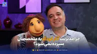 ۴۰ سال تجربه جایی در مدیریت برنامه‌های کودک ندارد!