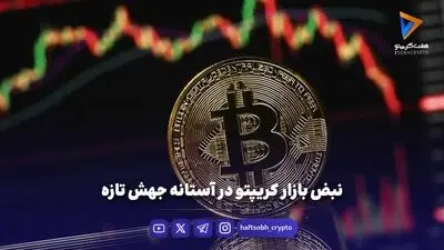 نبض بازار کریپتو در آستانه جهش تازه