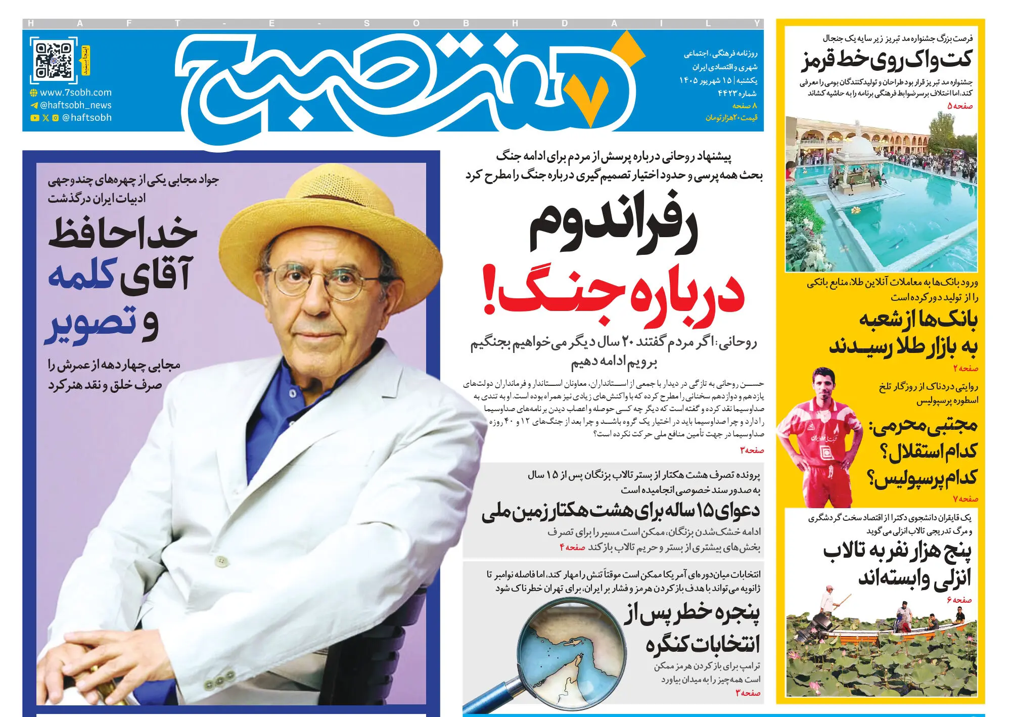 روزنامه هفت صبح‌‌ ‌‌‌‌‌‌‌‌‌‌‌‌‌‌‌‌‌‌‌‌‌‌‌‌‌‌‌‌‌‌‌یکشنبه 15 شهریور 1405