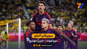 خلاصه بازی دورتموند 1 - 2 بایرن مونیخ  