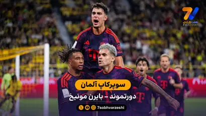خلاصه بازی دورتموند 1 - 2 بایرن مونیخ  