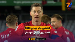 انتخابی جام جهانی 2026 | خلاصه بازی لیتوانی 0 - لهستان 2