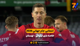 انتخابی جام جهانی 2026 | خلاصه بازی لیتوانی 0 - لهستان 2