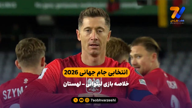 انتخابی جام جهانی 2026 | خلاصه بازی لیتوانی 0 - لهستان 2