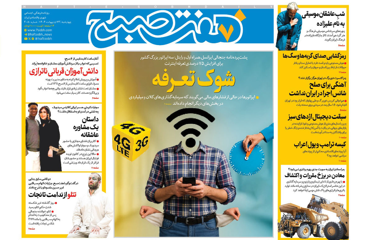 روزنامه هفت صبح چهارشنبه 24 اردیبهشت 1404