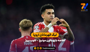 لیگ قهرمانان اروپا | خلاصه بازی بایرن مونیخ 4 - کلوب بروژ 0