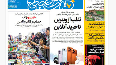 روزنامه هفت صبح‌ ‌‌‌‌‌‌یکشنبه 30 شهریور 1404