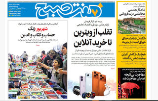 روزنامه هفت صبح‌ ‌‌‌‌‌‌شنبه 29 شهریور 1404