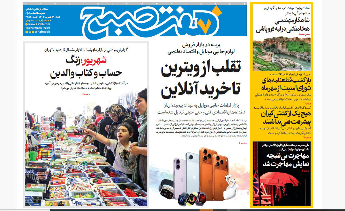 روزنامه هفت صبح‌ ‌‌‌‌‌‌شنبه 29 شهریور 1404