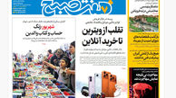 روزنامه هفت صبح‌ ‌‌‌‌‌‌شنبه 29 شهریور 1404