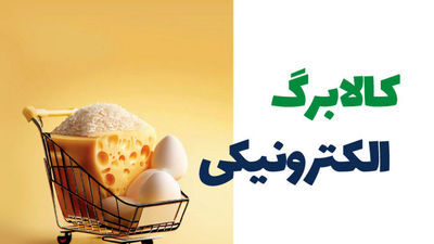 تاریخ جدید واریز مرحله سوم کالابرگ الکترونیکی اعلام شد؛ علت تاخیر اجرای مرحله سوم چیست؟