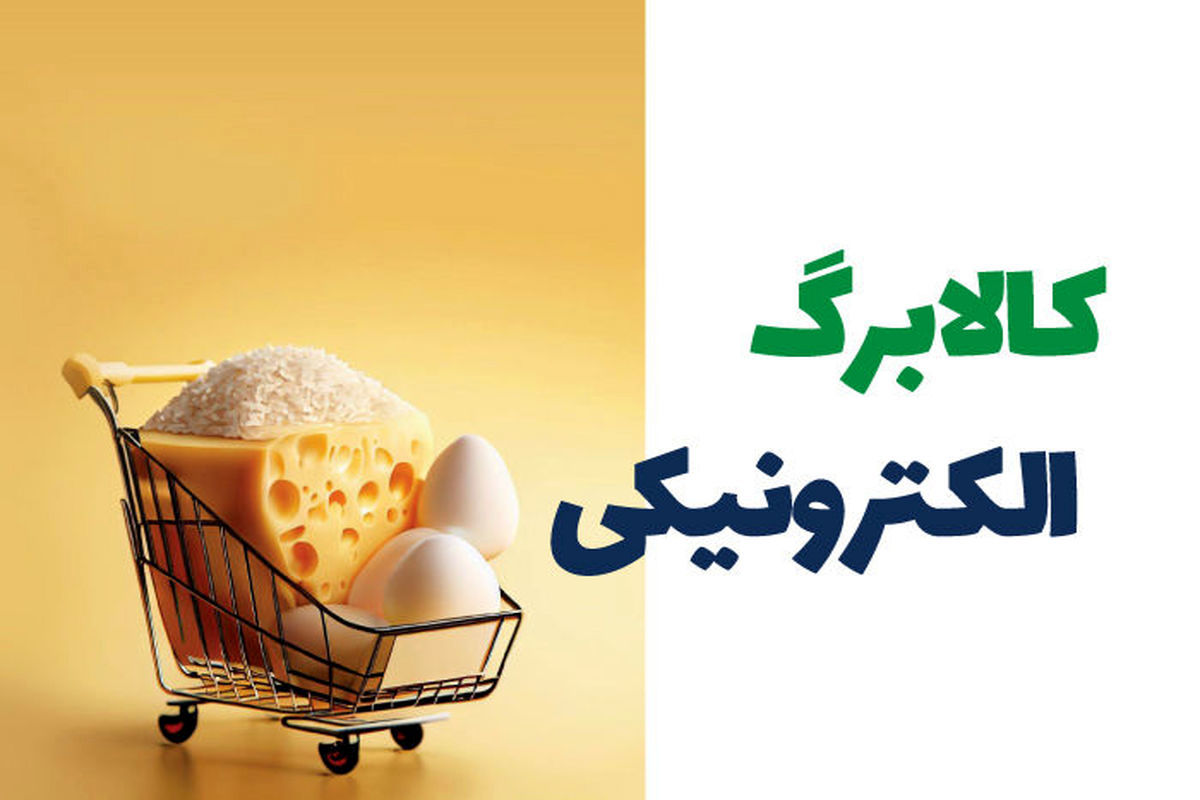 مرحله سوم کالابرگ الکترونیکی + جزئیات