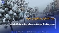 صدور هشدار هواشناسی برای بیشتر مناطق کشور / آغاز بارش و افزایش سرما