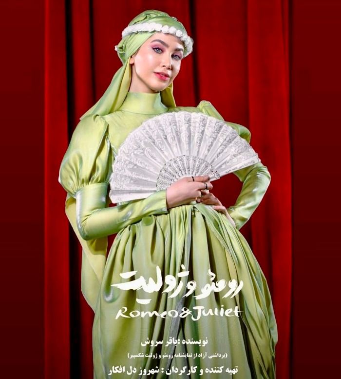 تینا یلان در رومئو و ژولیت