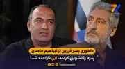 دلخوری پسر فرزین از ابراهیم حامدی؛ پدرم را تشویق کردند، ابی ناراحت شد!