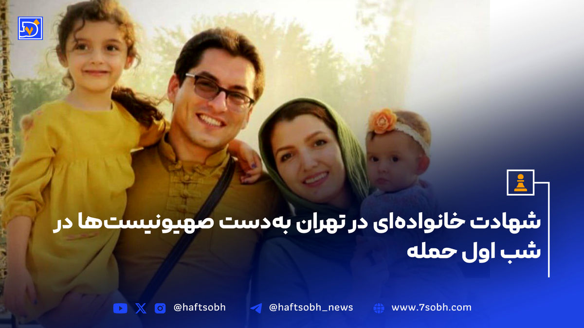 شهادت خانوادهای در تهران به دست صهیونیستها در شب اول حمله