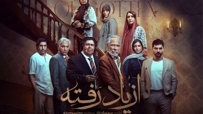  بازی درخشان آزیتا حاجیان در سریال «از یاد رفته»/ ببینید 